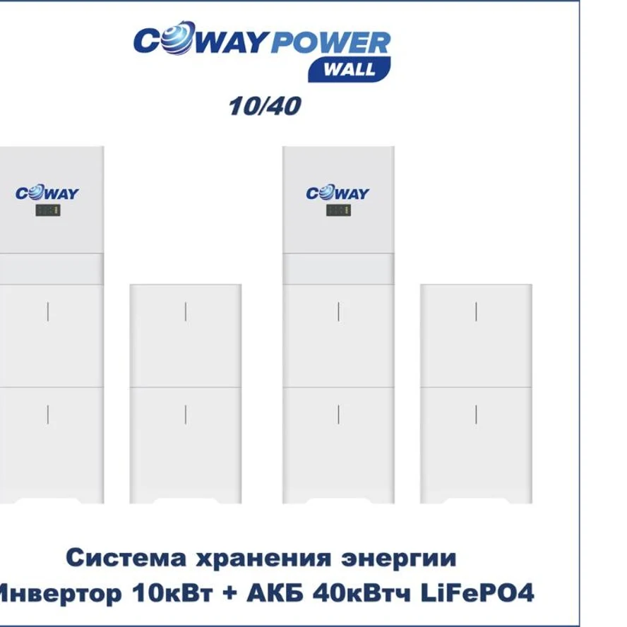 Coway PowerWall 10/40 (10кВт/40кВтч)