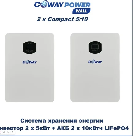 Coway PowerWall Compact 2х5/10 (2х5кВт/10кВтч)