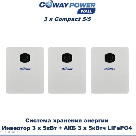 Coway PowerWall Compact 3х5/5 (3х5кВт/5кВтч)