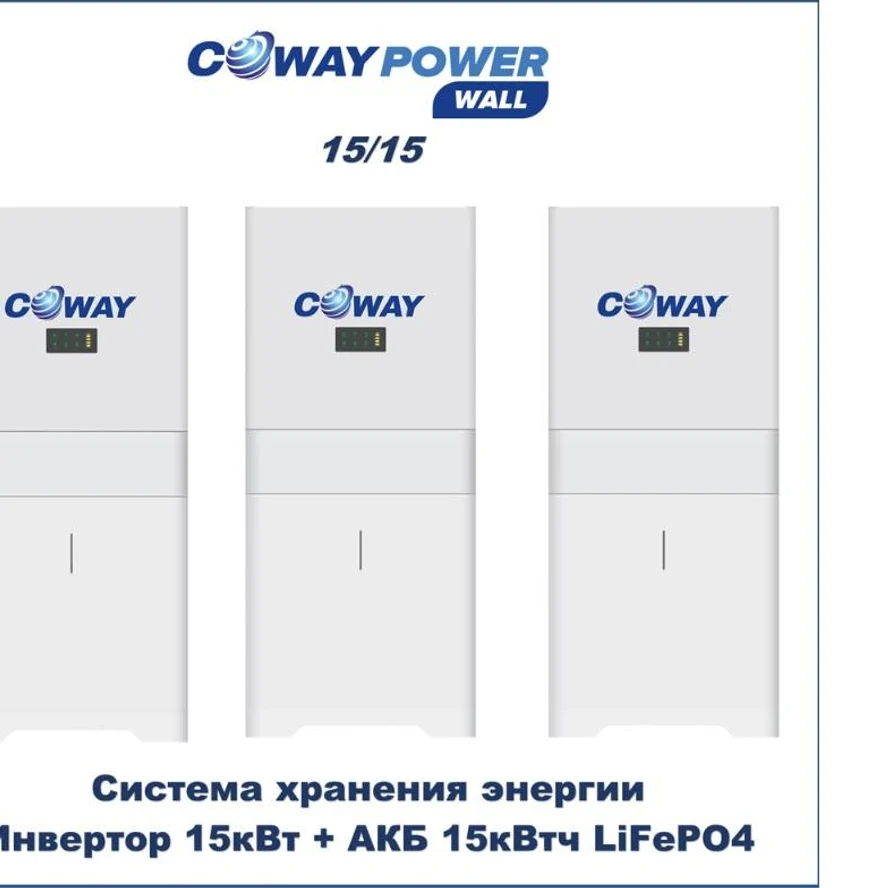 Coway PowerWall 15/15 (15кВт/15кВтч)