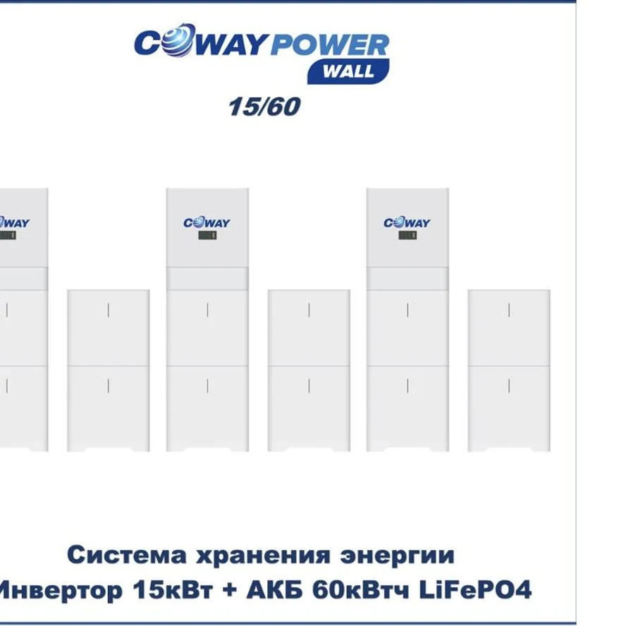 Coway PowerWall 15/60 (15кВт/60кВтч)