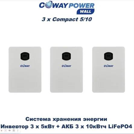 Coway PowerWall Compact 3х5/10 (3х5кВт/10кВтч)